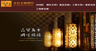 永民金屬鐵作有限公司網站案例