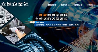 立進企業社網站案例