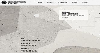 習自然室內建築研究室網站案例