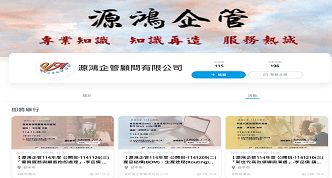 源鴻企管顧問有限公司網站案例