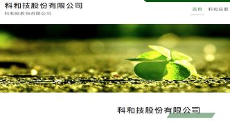 科和技股份有限公司網站案例