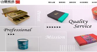 山豐紙品有限公司網站案例