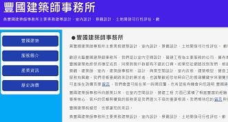 豐國建築師事務所網站案例