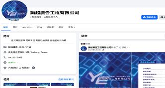 諭越廣告工程有限公司網站案例