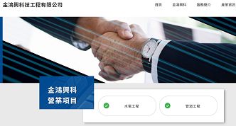 金鴻興科技工程有限公司網站案例