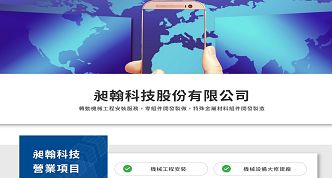 昶翰科技股份有限公司網站案例