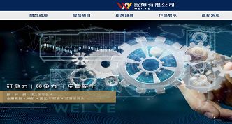 威燁有限公司網站案例